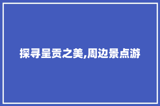 探寻呈贡之美,周边景点游