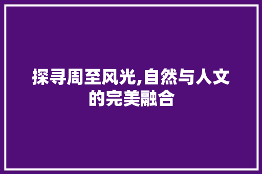 探寻周至风光,自然与人文的完美融合