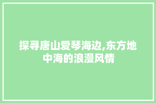 探寻唐山爱琴海边,东方地中海的浪漫风情