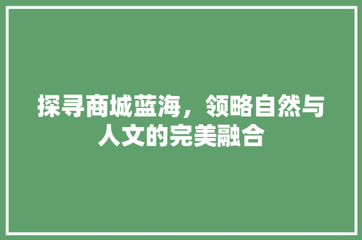 探寻商城蓝海，领略自然与人文的完美融合