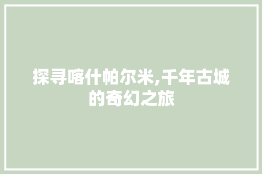 探寻喀什帕尔米,千年古城的奇幻之旅