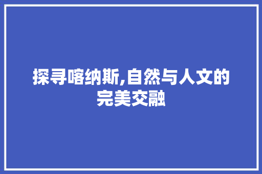 探寻喀纳斯,自然与人文的完美交融