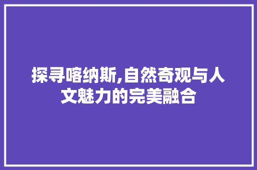 探寻喀纳斯,自然奇观与人文魅力的完美融合