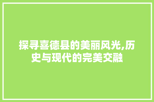 探寻喜德县的美丽风光,历史与现代的完美交融