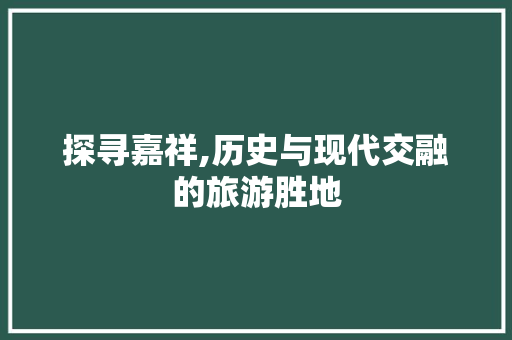 探寻嘉祥,历史与现代交融的旅游胜地