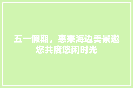 五一假期，惠来海边美景邀您共度悠闲时光