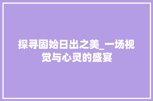 探寻固始日出之美_一场视觉与心灵的盛宴