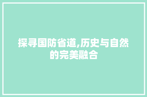 探寻国防省道,历史与自然的完美融合