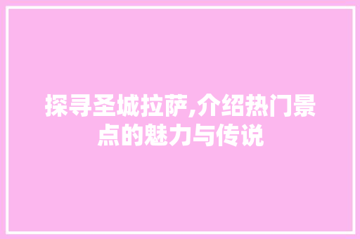 探寻圣城拉萨,介绍热门景点的魅力与传说