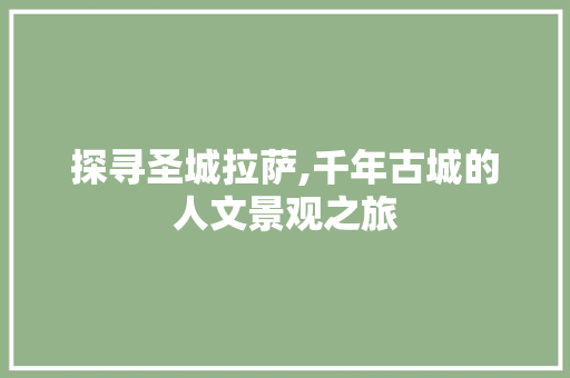 探寻圣城拉萨,千年古城的人文景观之旅