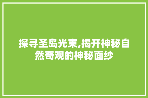 探寻圣岛光束,揭开神秘自然奇观的神秘面纱