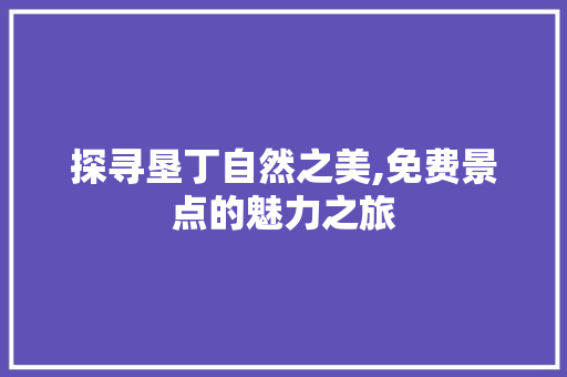 探寻垦丁自然之美,免费景点的魅力之旅