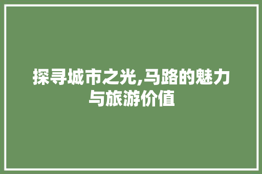 探寻城市之光,马路的魅力与旅游价值