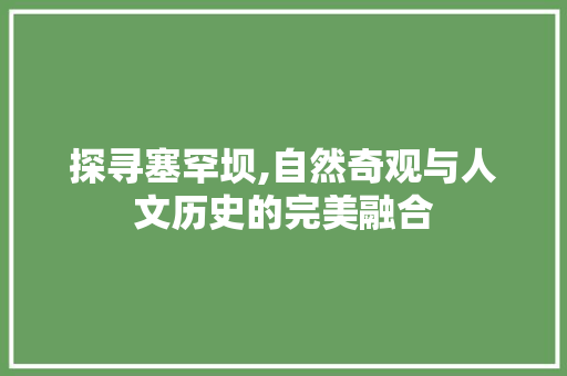 探寻塞罕坝,自然奇观与人文历史的完美融合