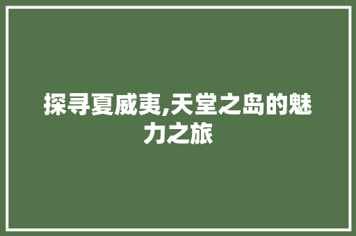 探寻夏威夷,天堂之岛的魅力之旅