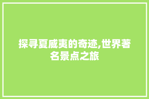 探寻夏威夷的奇迹,世界著名景点之旅