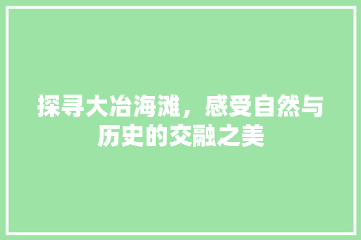 探寻大冶海滩，感受自然与历史的交融之美