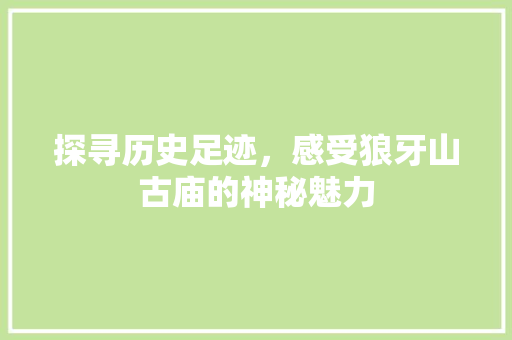 探寻历史足迹，感受狼牙山古庙的神秘魅力