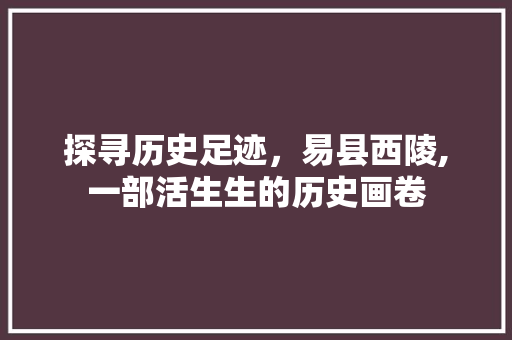 探寻历史足迹，易县西陵,一部活生生的历史画卷