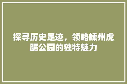 探寻历史足迹，领略嵊州虎踞公园的独特魅力