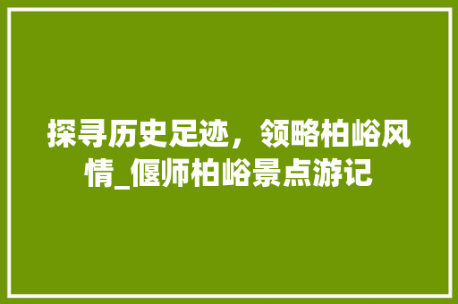 探寻历史足迹，领略柏峪风情_偃师柏峪景点游记