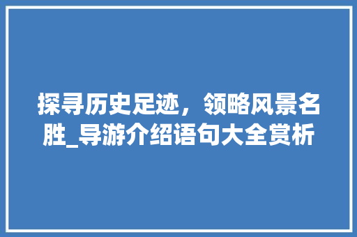 探寻历史足迹，领略风景名胜_导游介绍语句大全赏析