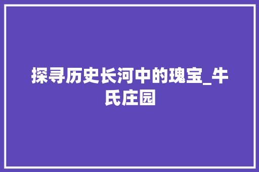 探寻历史长河中的瑰宝_牛氏庄园