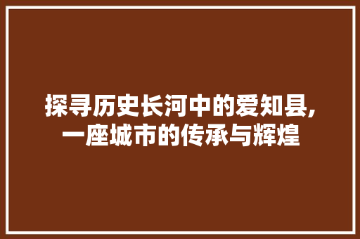 探寻历史长河中的爱知县,一座城市的传承与辉煌