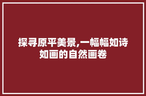 探寻原平美景,一幅幅如诗如画的自然画卷