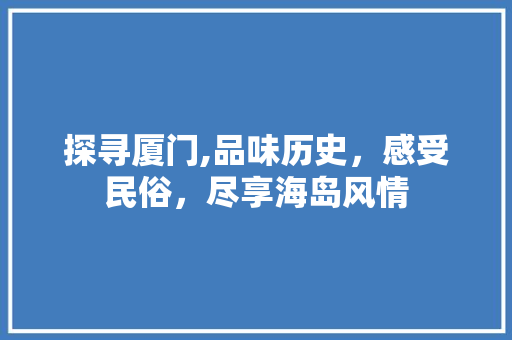 探寻厦门,品味历史，感受民俗，尽享海岛风情