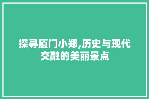 探寻厦门小郑,历史与现代交融的美丽景点