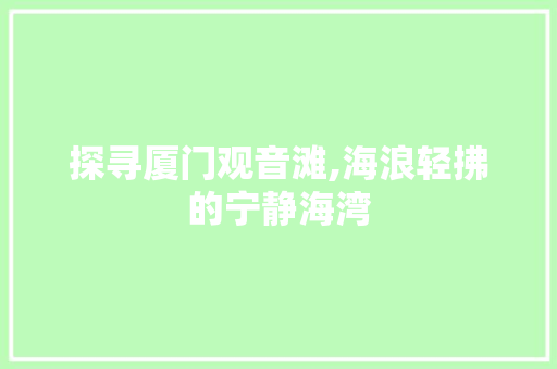 探寻厦门观音滩,海浪轻拂的宁静海湾