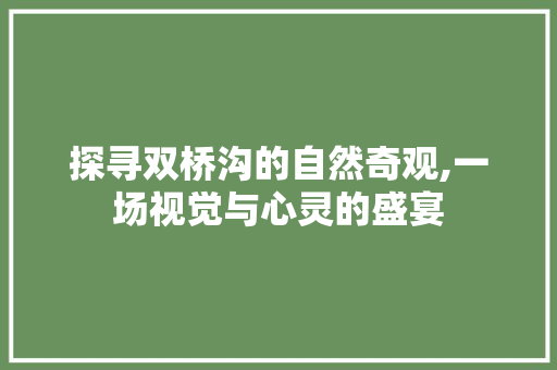 探寻双桥沟的自然奇观,一场视觉与心灵的盛宴