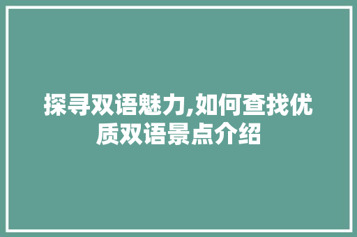 探寻双语魅力,如何查找优质双语景点介绍