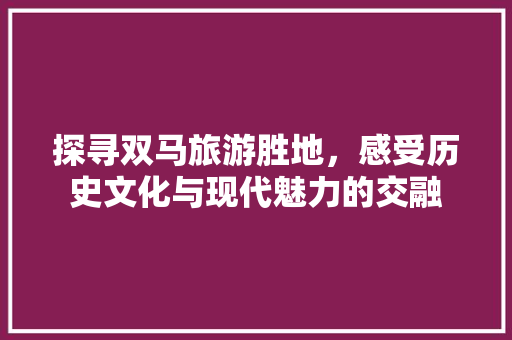 探寻双马旅游胜地，感受历史文化与现代魅力的交融