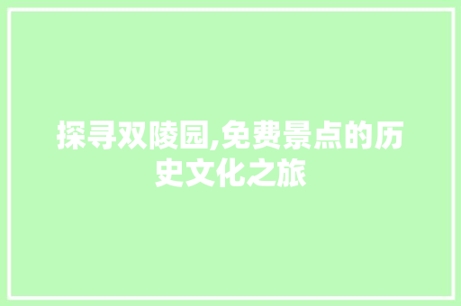 探寻双陵园,免费景点的历史文化之旅