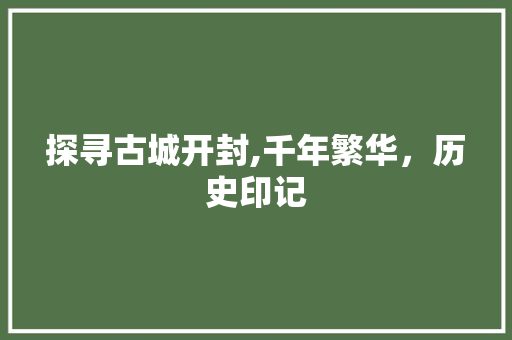 探寻古城开封,千年繁华，历史印记