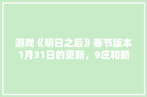 游戏《明日之后》春节版本1月31日的更新，9庄和新装备会开吗，神秘庄园攻略图解。