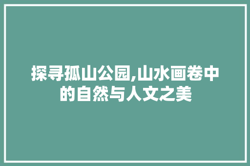 探寻孤山公园,山水画卷中的自然与人文之美