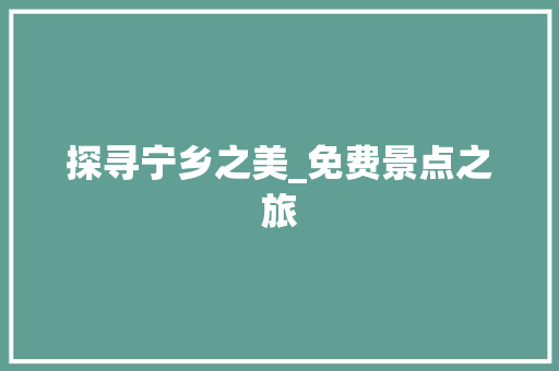 探寻宁乡之美_免费景点之旅