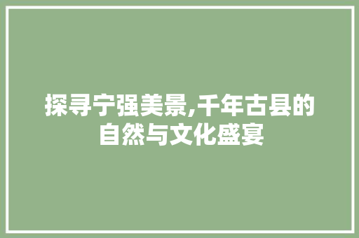 探寻宁强美景,千年古县的自然与文化盛宴