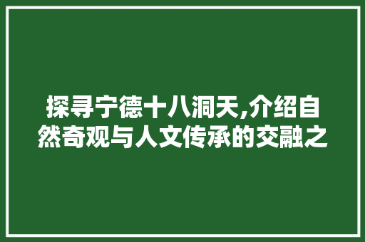 探寻宁德十八洞天,介绍自然奇观与人文传承的交融之地