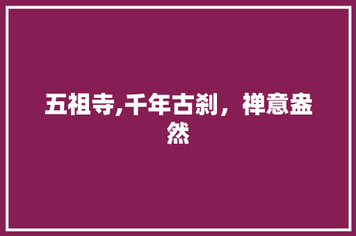 五祖寺,千年古刹，禅意盎然