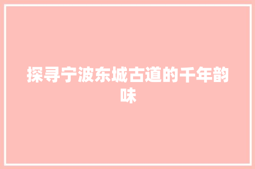 探寻宁波东城古道的千年韵味