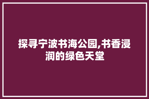 探寻宁波书海公园,书香浸润的绿色天堂