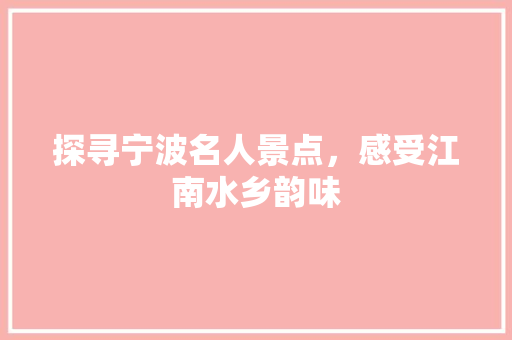 探寻宁波名人景点，感受江南水乡韵味