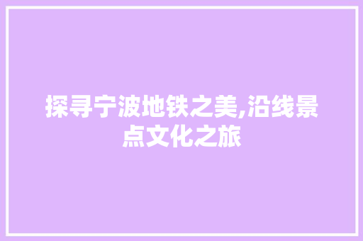 探寻宁波地铁之美,沿线景点文化之旅  第1张