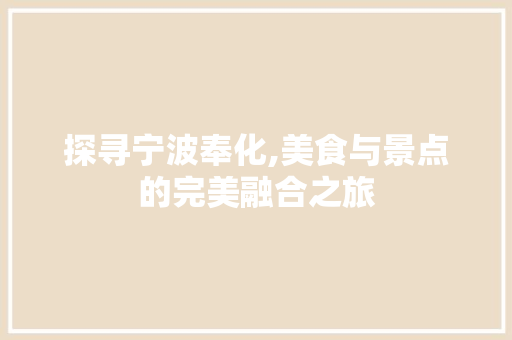 探寻宁波奉化,美食与景点的完美融合之旅