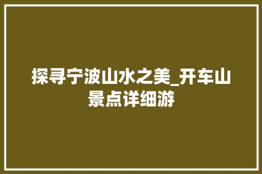 探寻宁波山水之美_开车山景点详细游