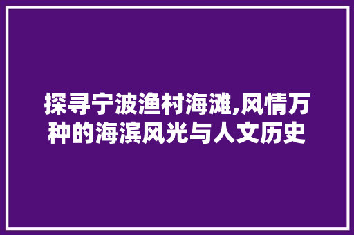 探寻宁波渔村海滩,风情万种的海滨风光与人文历史